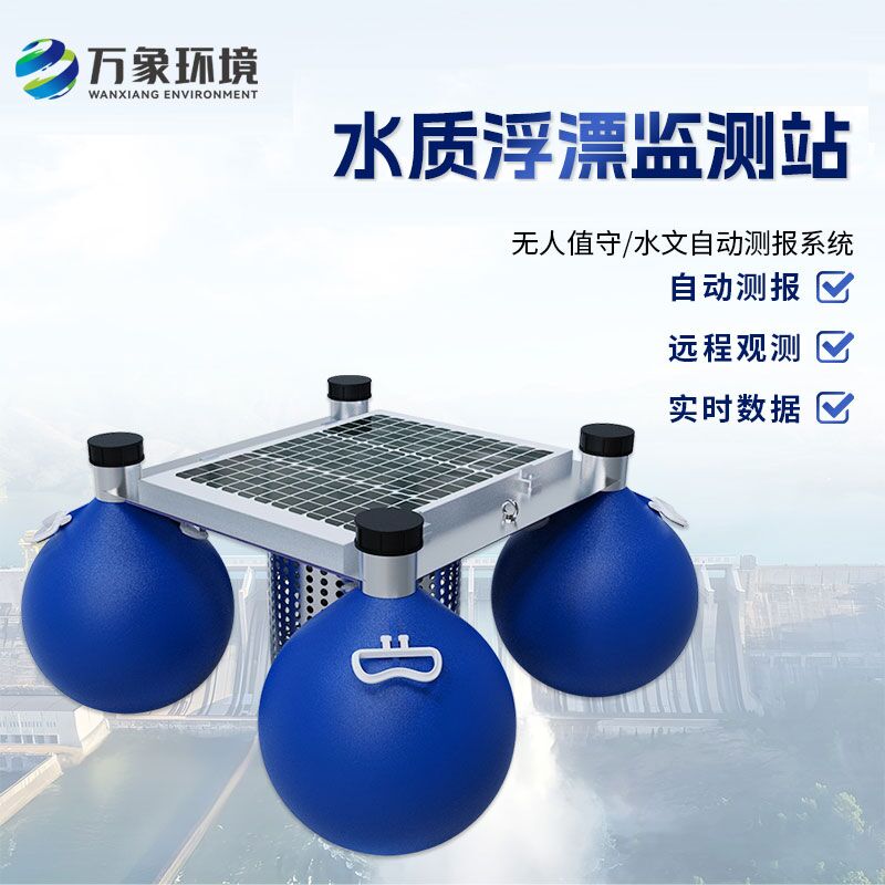 漂浮式水質(zhì)自動(dòng)監(jiān)測站