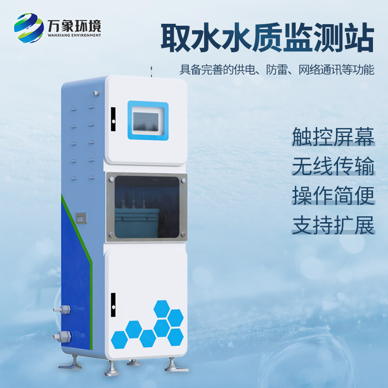 實(shí)時(shí)在線(xiàn)水質(zhì)監(jiān)測(cè)儀