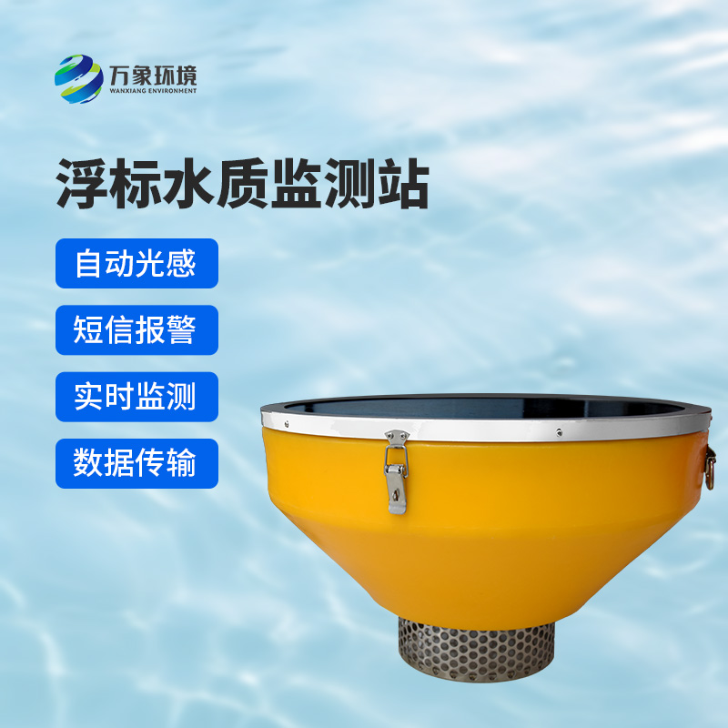 浮標(biāo)水質(zhì)監(jiān)測(cè)站，比傳統(tǒng)的水質(zhì)監(jiān)測(cè)設(shè)備好在哪里？