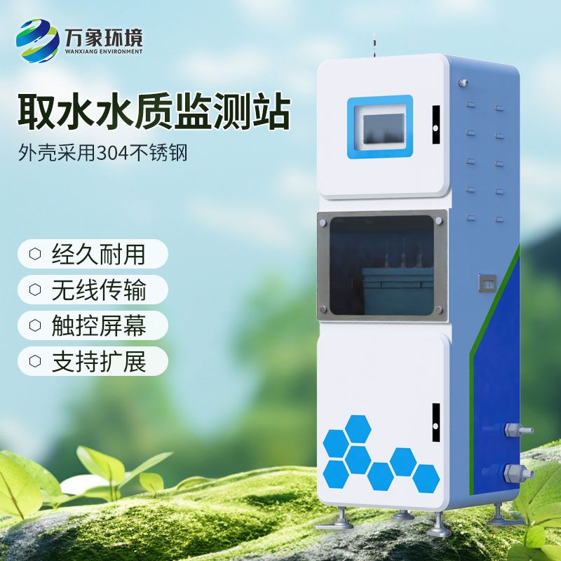 多參數水質在線監測儀，取水水質監測新工具