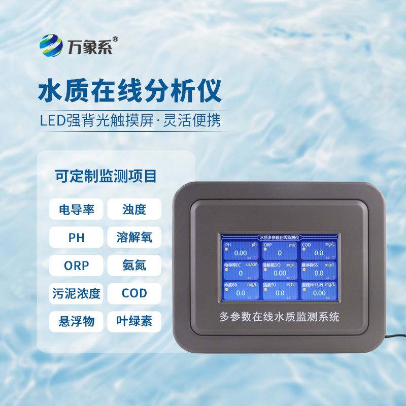 五參數(shù)水質(zhì)在線(xiàn)分析儀