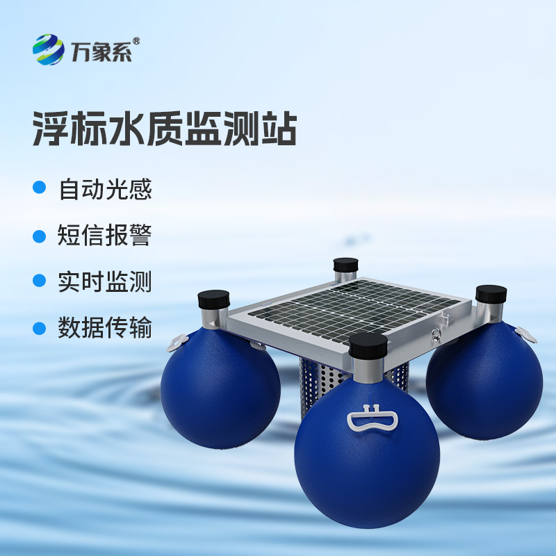 浮標(biāo)水質(zhì)在線(xiàn)監(jiān)測(cè)站